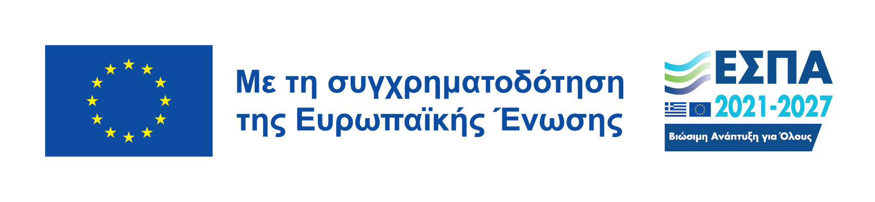 Με τη συγχρηματοδότηση της Ευρωπαϊκής Ένωσης - ΕΣΠΑ 2021-2027