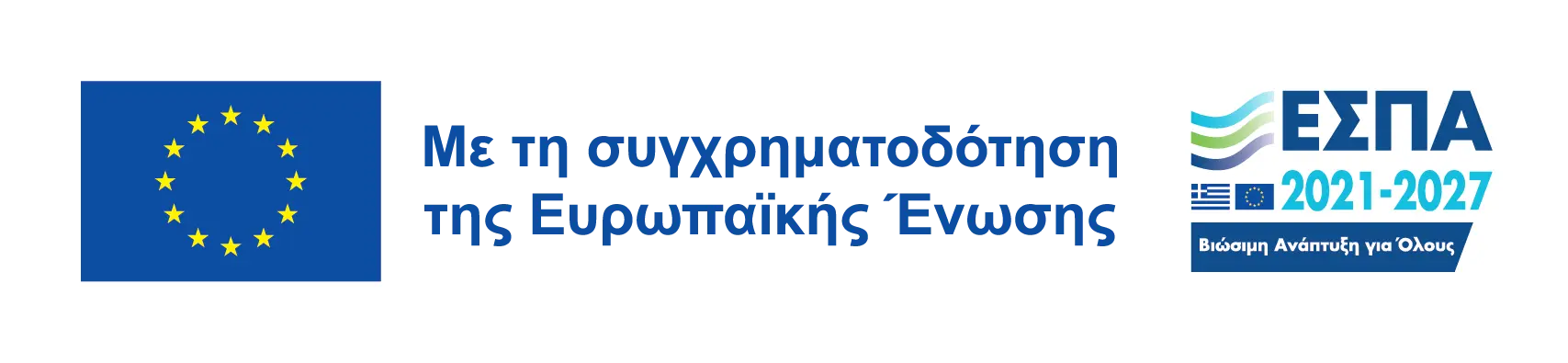 Με τη συγχρηματοδότηση της Ευρωπαϊκής Ένωσης - ΕΣΠΑ 2021-2027